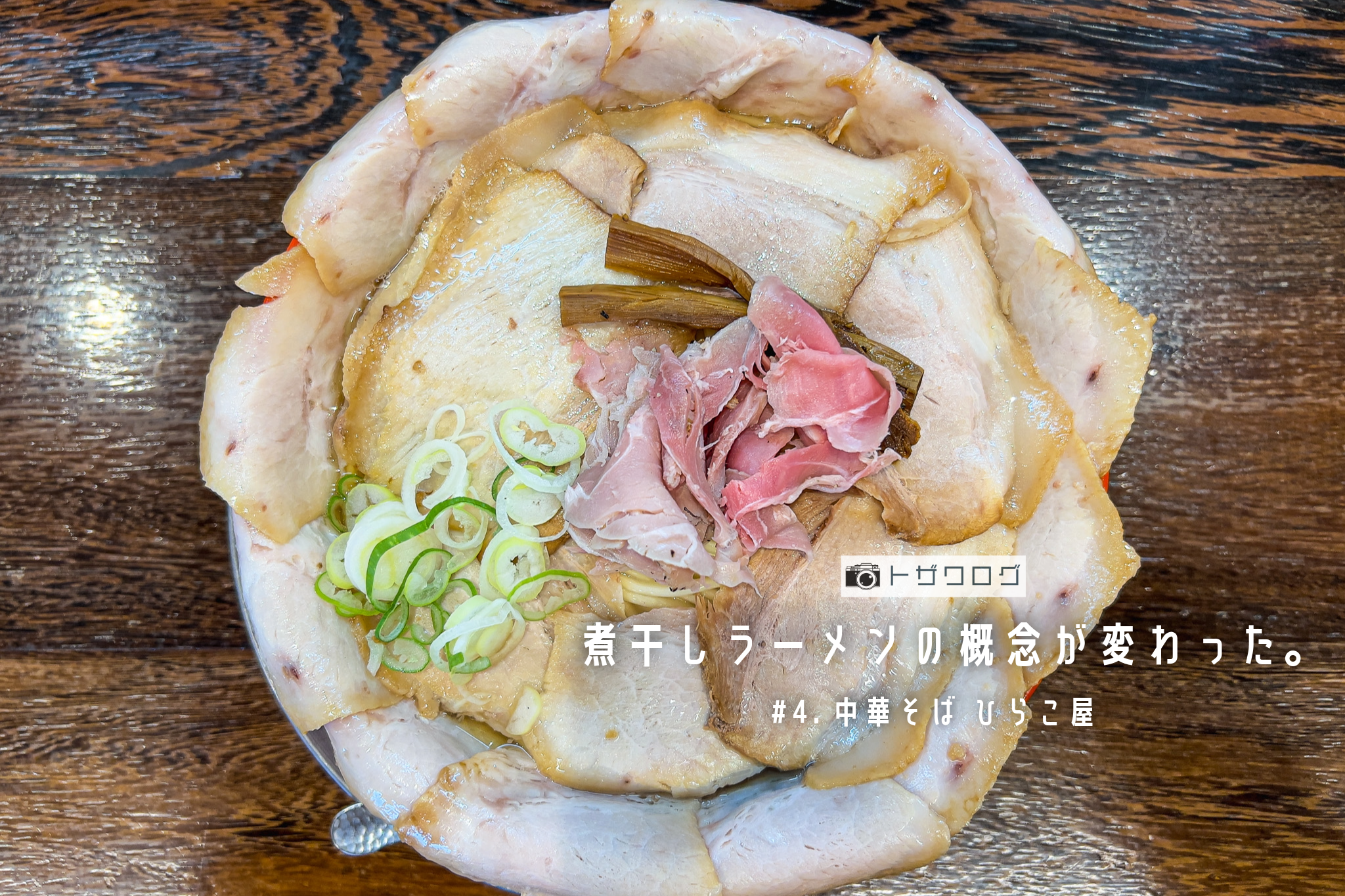 青森市の中華そばひらこ屋で提供される、チャーシューが器いっぱいに盛り付けられた「あっさりバラそば」