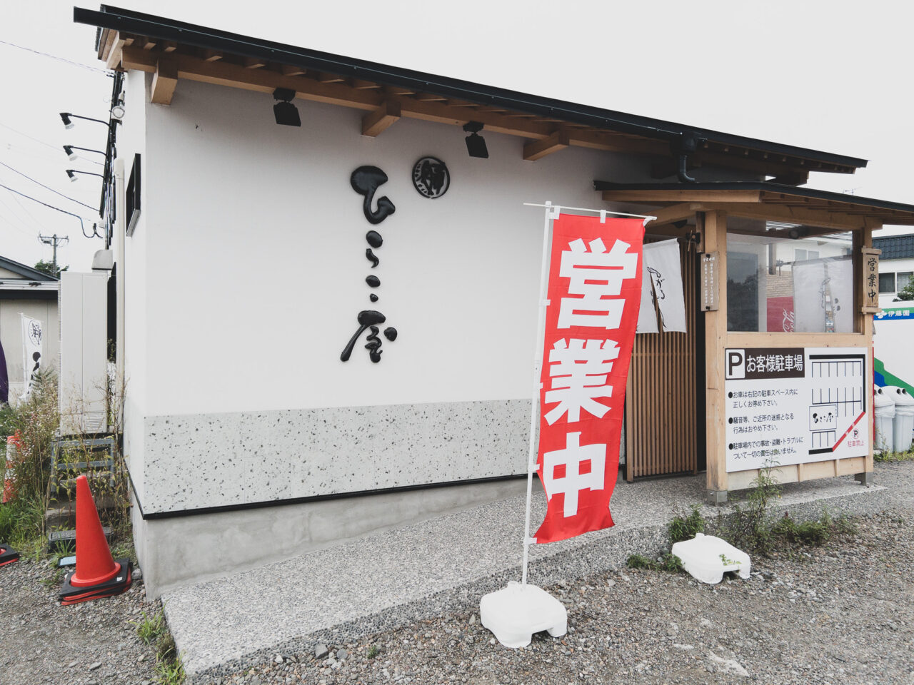 青森市の中華そばひらこ屋の外観