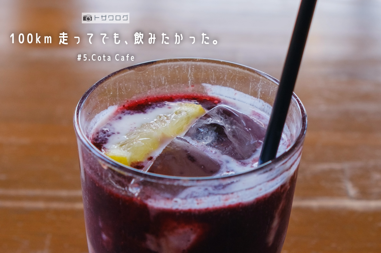 Cota Cafeの濃厚なブルーベリーヨーグルト。「100km走ってでも飲みたかった」と感じた一杯