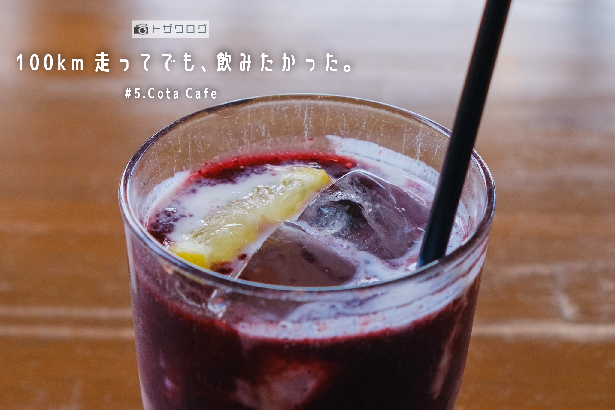 Cota Cafeの濃厚なブルーベリーヨーグルト。「100km走ってでも飲みたかった」と感じた一杯